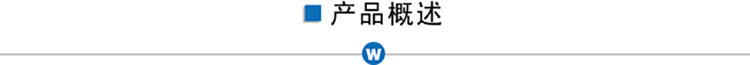 產品概述.jpg